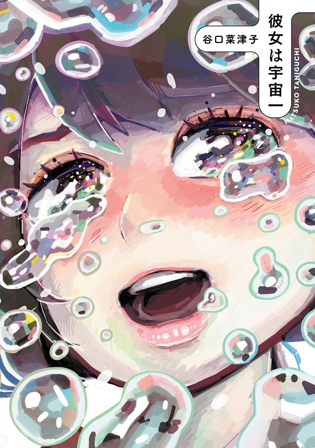 谷口菜津子「彼女は宇宙一」