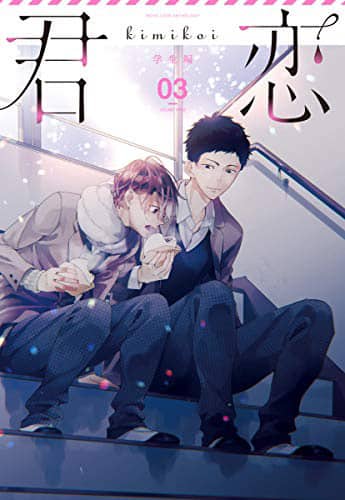 集英社の純愛BL作品集「君恋」第3弾刊行、第4弾より電子＆月刊化  