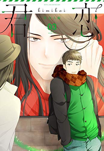 「君恋 社会人編」Vol.3