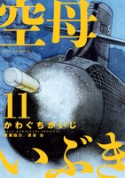「空母いぶき」11巻