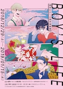 「雲田はるこ10周年原画展『BOY’S LIFE』」ビジュアル