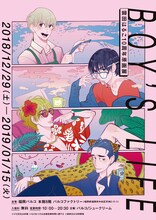 「雲田はるこ10周年原画展『BOY’S LIFE』」ビジュアル