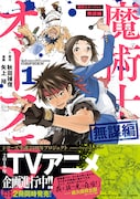 マンガ「魔術士オーフェン・無謀編」1巻