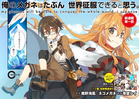 「俺のメガネはたぶん世界征服できると思う。」マンガ版の第1話より。(c)Umikaze Minamino / Nekomegane 2018 (c)Rei Kusakabe 2018