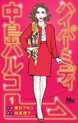 「ハイパーミディ 中島ハルコ」1巻