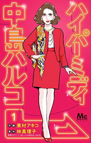 「ハイパーミディ 中島ハルコ」1巻