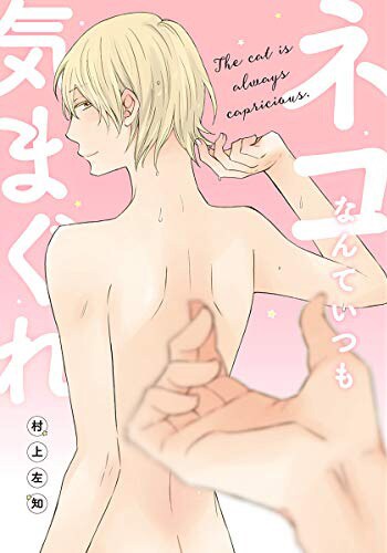 「ネコなんていつも気まぐれ」