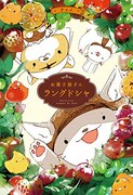 猫たちが切り盛りするお菓子屋さんをフルカラーで描くチャイの単行本
