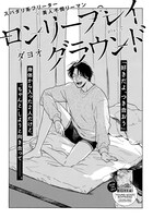 ダヨオ「ロンリープレイグラウンド」の扉ページ。