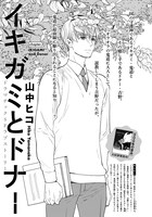 山中ヒコ「イキガミとドナー」の扉ページ。