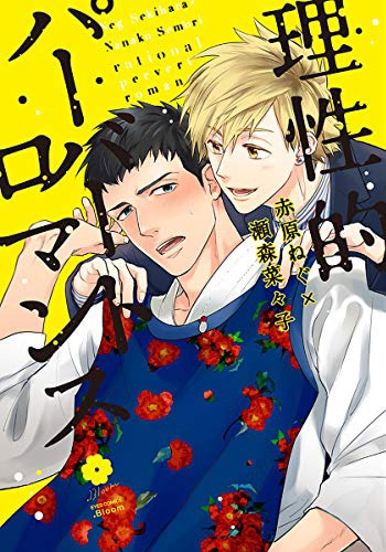 「理性的パーバートロマンス」