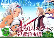 「領民0人スタートの辺境領主様」マンガ版の第1話より。(c)Fuurou / Kinta 2018 (c)YUMBO 2018