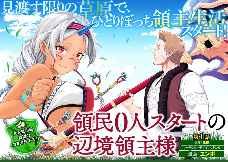 「領民0人スタートの辺境領主様」マンガ版の第1話より。(c)Fuurou / Kinta 2018 (c)YUMBO 2018