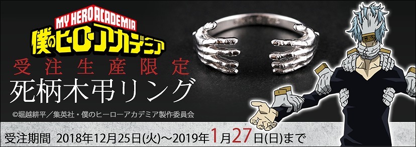 「僕のヒーローアカデミア 死柄木弔リング」