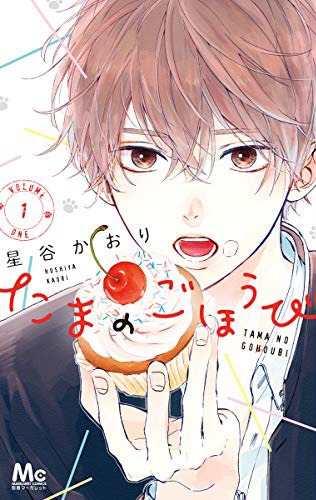 「たまのごほうび」1巻