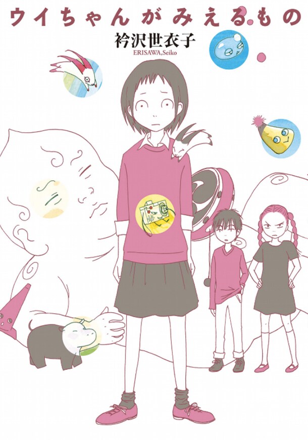 衿沢世衣子「ウイちゃんがみえるもの」電子化、不思議なもの見える小学生の日常