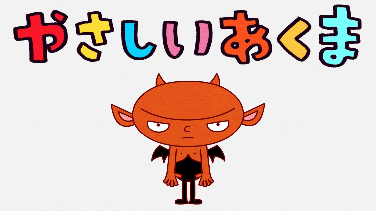 アニメ「やさしいあくま」ビジュアル