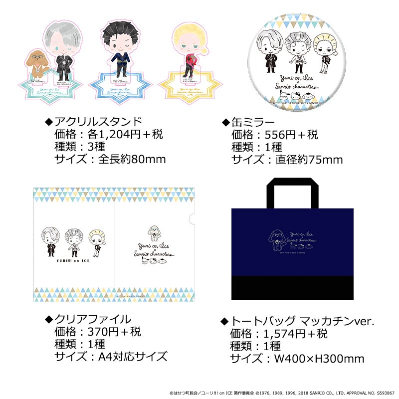 劇場で販売予定の「ユーリ!!! on ICE×Sanrio characters」の新グッズ。