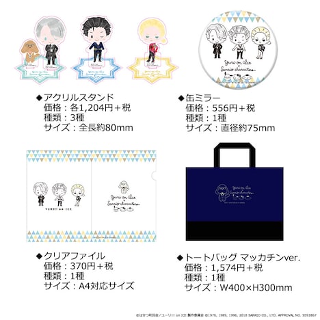 劇場で販売予定の「ユーリ!!! on ICE×Sanrio characters」の新グッズ。