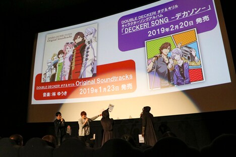 TVアニメ「DOUBLE DECKER! ダグ＆キリル」の最終話先行上映会の様子。