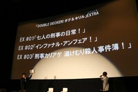 TVアニメ「DOUBLE DECKER! ダグ＆キリル」の最終話先行上映会の様子。
