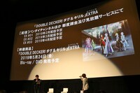 TVアニメ「DOUBLE DECKER! ダグ＆キリル」の最終話先行上映会の様子。