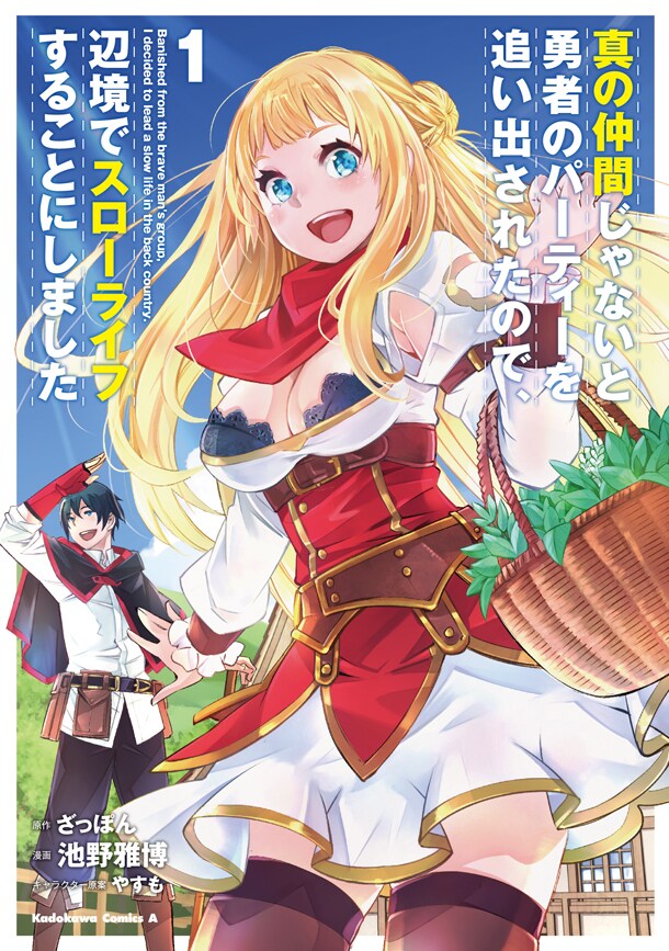 「真の仲間じゃないと勇者のパーティーを追い出された～」マンガ版1巻が発売