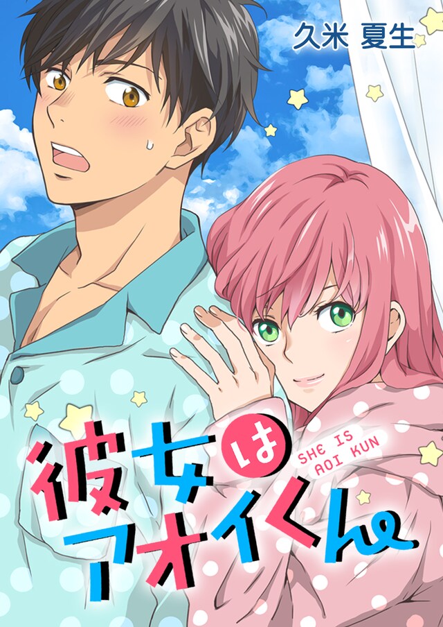 「彼女はアオイくん」のビジュアル。