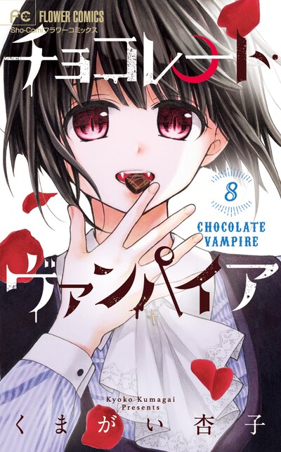 「チョコレート・ヴァンパイア」8巻