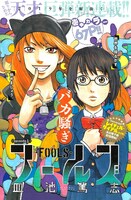 「フールズ」第1話の扉ページ。