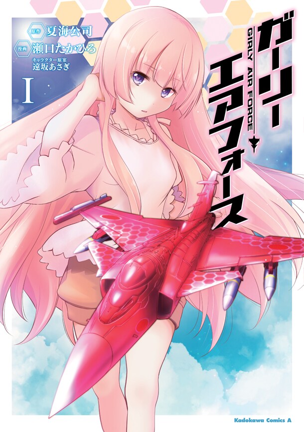 1月からTVアニメが開始の「ガーリー・エアフォース」コミカライズ版1巻が発売