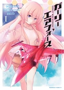 「ガーリー・エアフォース」1巻