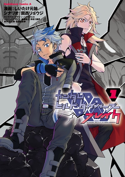 「ガンダムビルドダイバーズブレイク」1巻