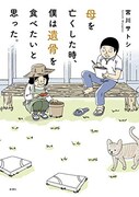 「母を亡くした時、僕は遺骨を食べたいと思った。」新装版