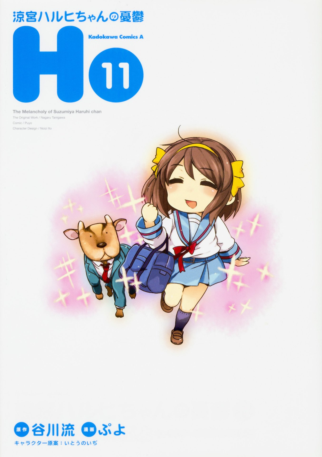 発売中の「涼宮ハルヒちゃんの憂鬱」11巻。