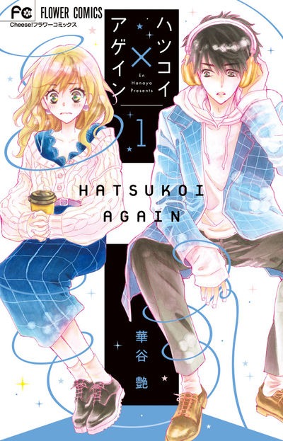 「ハツコイ×アゲイン」1巻