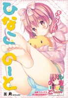 巻頭カラーの「ひなこのーと」。本日最新5巻が発売となった。