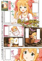 センターカラーの「魔王が宿屋をやっていぬ。」。本日最新2巻が発売となった。