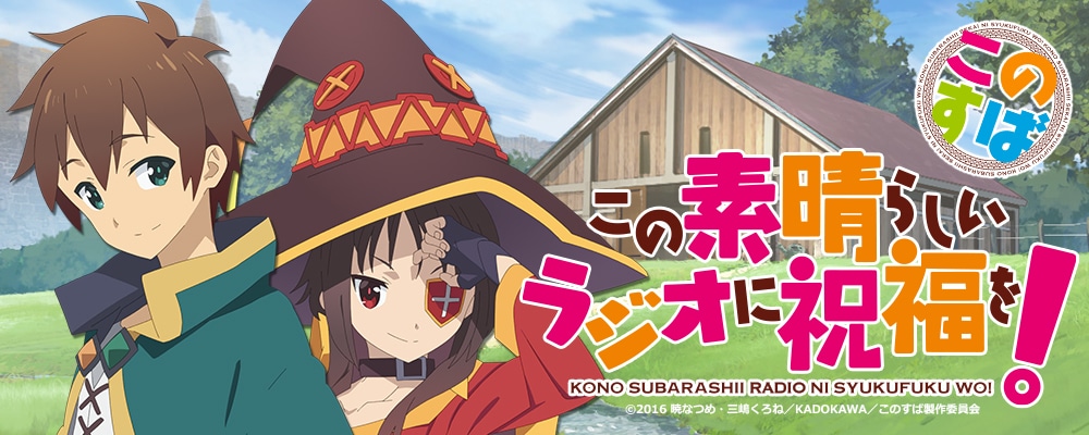 「この素晴らしいラジオに祝福を！」バナー