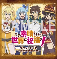 「この素晴らしい世界に祝福を！サウンドドラマ」のジャケット。