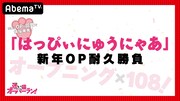 「『はっぴぃにゅうにゃあ』新年OP耐久108番勝負」の告知バナー。