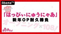 「『はっぴぃにゅうにゃあ』新年OP耐久108番勝負」の告知バナー。