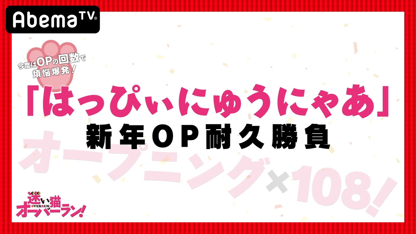「『はっぴぃにゅうにゃあ』新年OP耐久108番勝負」の告知バナー。