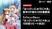 「『はっぴぃにゅうにゃあ』新年OP耐久108番勝負」の告知バナー。