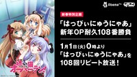 「『はっぴぃにゅうにゃあ』新年OP耐久108番勝負」の告知バナー。