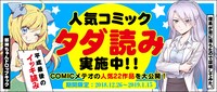 「年末年始のお楽しみ！平成最後のイッキ読み」COMICメテオのバナー。