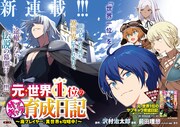 「元・世界1位のサブキャラ育成日記 ～廃プレイヤー、異世界を攻略中！～」第1話より。