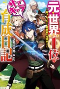 「元・世界1位のサブキャラ育成日記 ～廃プレイヤー、異世界を攻略中！～」の原作小説。