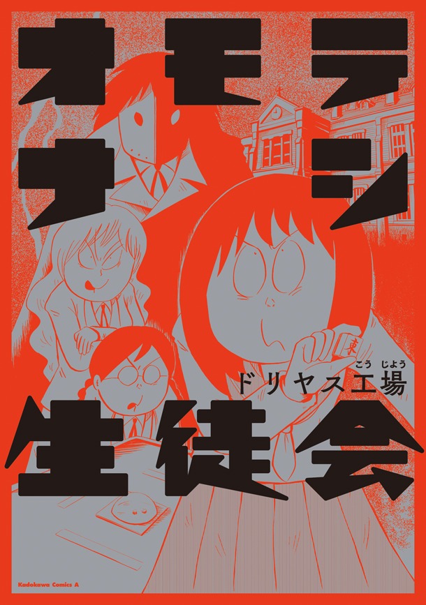 「オモテナシ生徒会」