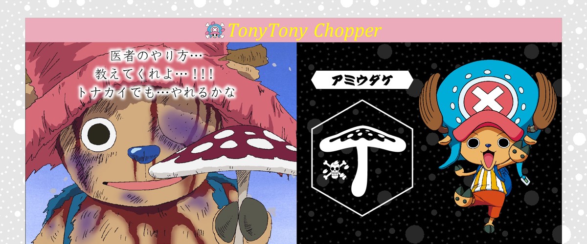 「アニメ20周年記念 ONE PIECE 法被」よりチョッパーの家紋。